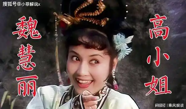 经典剧《西游记》高小姐扮演者,71岁的魏慧丽,精神矍铄活力满满