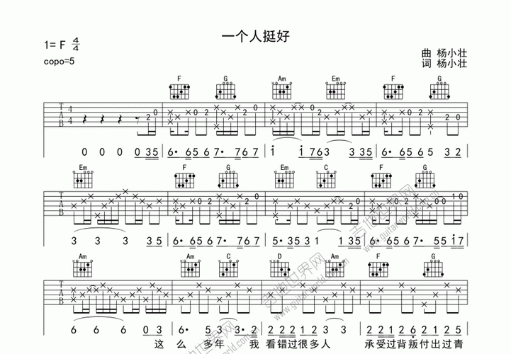 一个人挺好吉他谱_杨小壮_f调弹唱