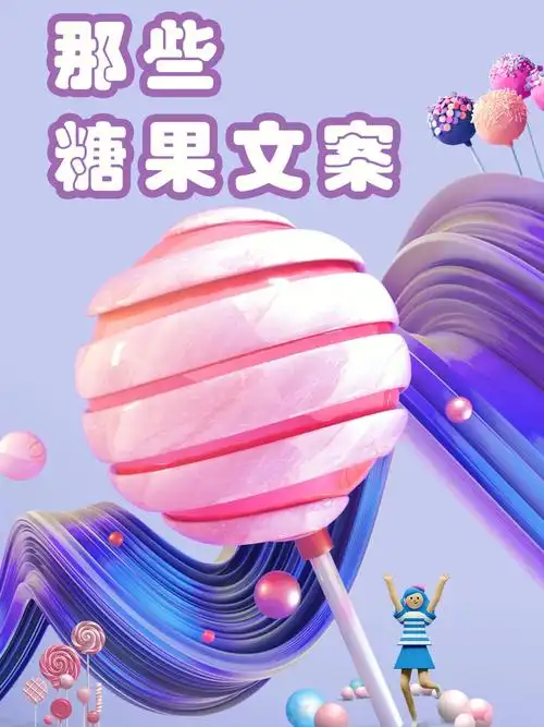 糖果文案生活需要快乐加倍06甜到心巴里