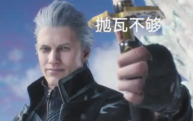 【鬼泣5】【机制研究】蓝人的抛瓦第二弹 (我宣布