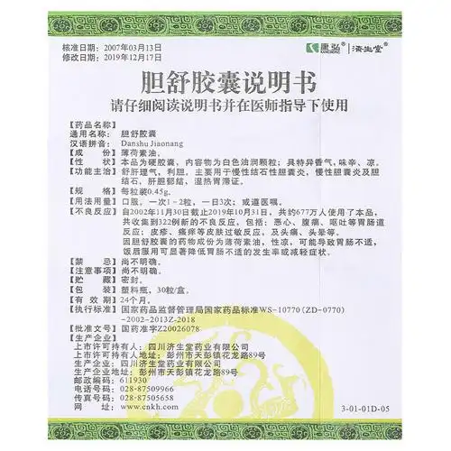 【胆舒胶囊】价格_功效与副作用_说明书-康德乐大药房