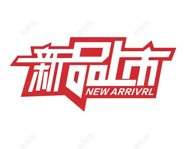 红色底新品上市字体素材