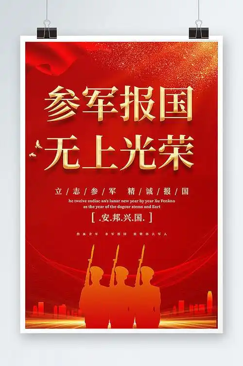 红色极简风参军报国无上光荣参军宣传海报