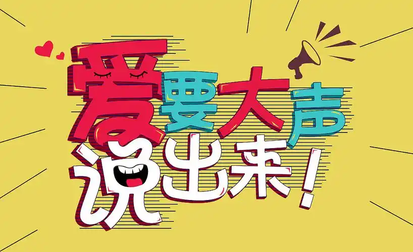 字体设计——爱要大声说出来