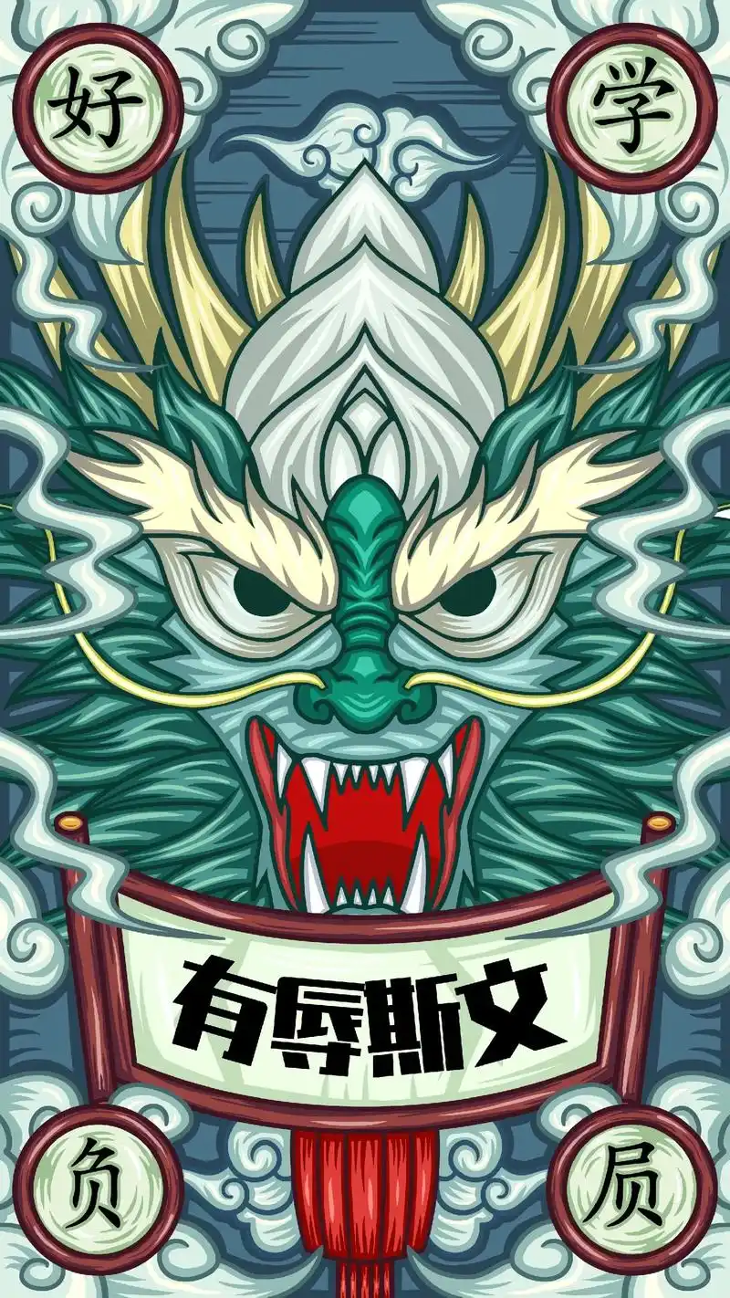 国潮插画——龙子负屃.