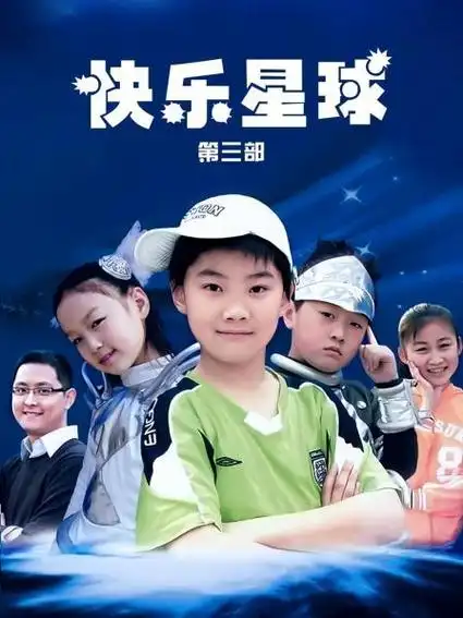 快乐星球 第三部