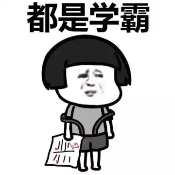 蘑菇头gif学霸gif搞笑gif斗图gif