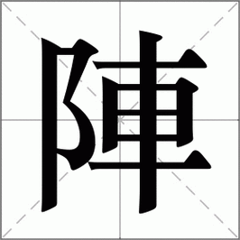 阵怎么读_阵组词_阵的解释_读音_笔顺_拼音_笔画_繁体字