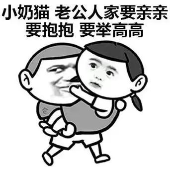 小奶猫:老公人家要亲亲要抱抱 要举高高