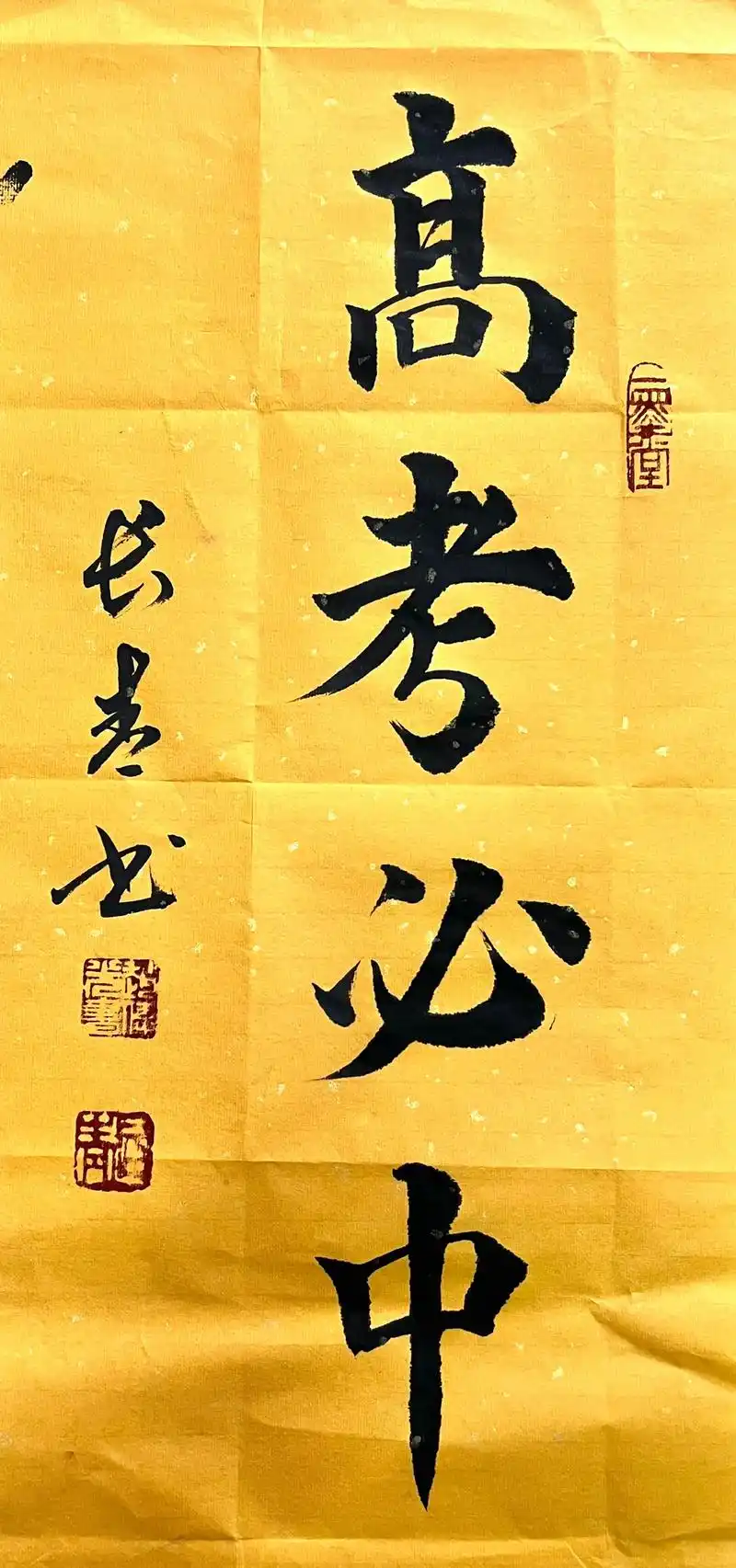 高考加油原创书法作品