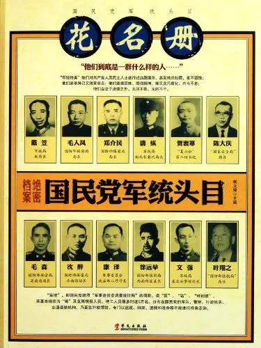 回至 绝密档案:国民党军统头目花名册(图文本) (平装)