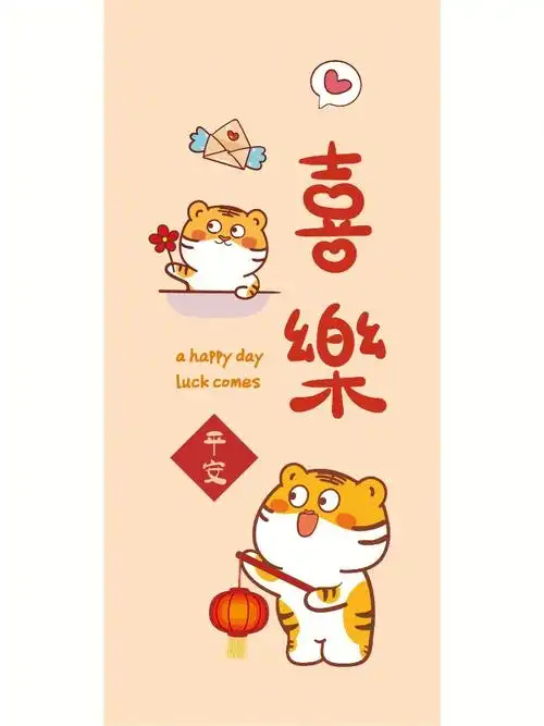 虎萌萌平安喜乐海报插画表情包