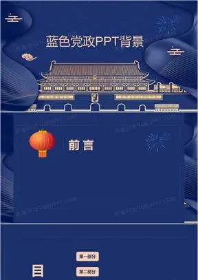 蓝色党政通用ppt背景模板