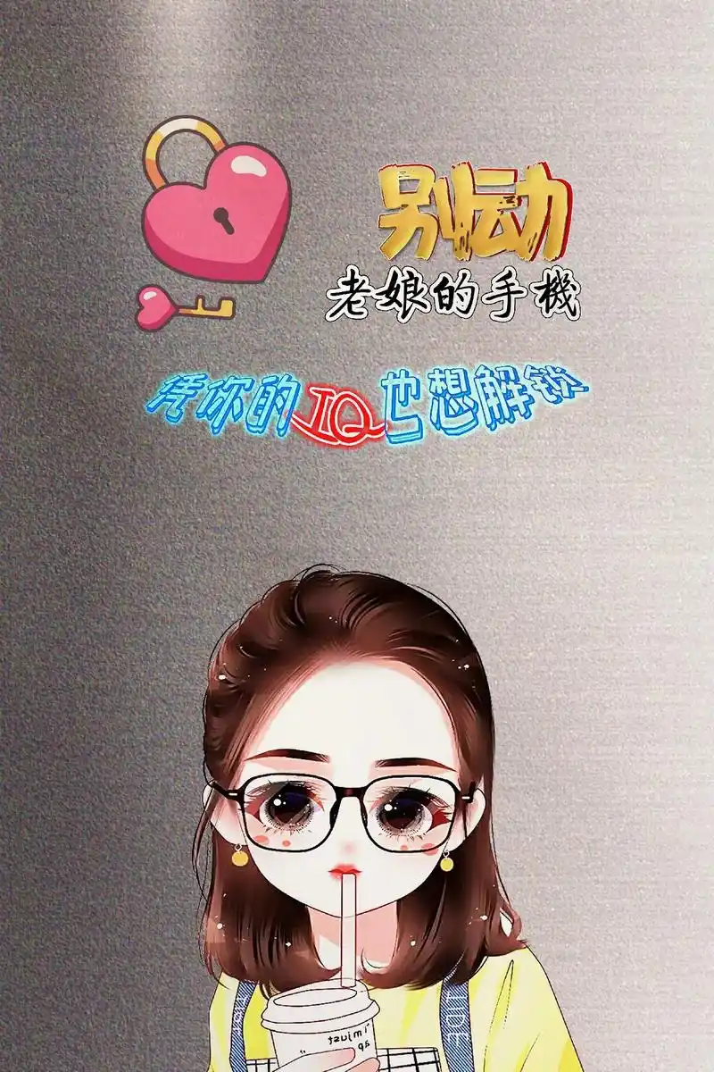 别动老娘的手机凭你iq也想解锁