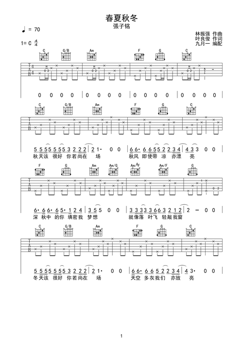 春夏秋冬-张子铭 完美c点完整版弹唱c调六线pdf谱吉他谱-虫虫吉他谱
