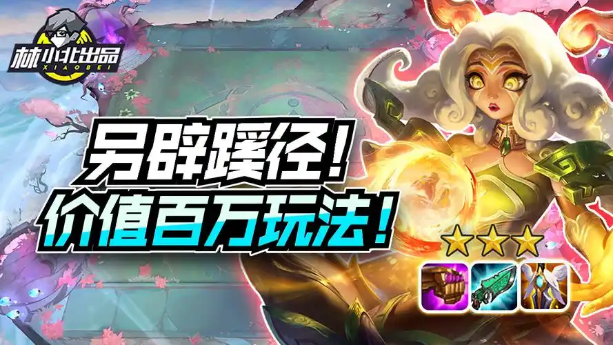 林小北云顶之弈:福牛杯冠军另辟蹊径 价值百万的全新玩法!