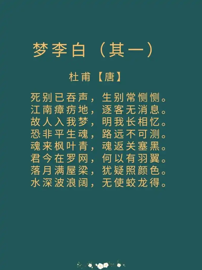 每日诗词|《梦李白》 译文:死别的悲伤痛苦终会消失,生离的悲伤使人痛
