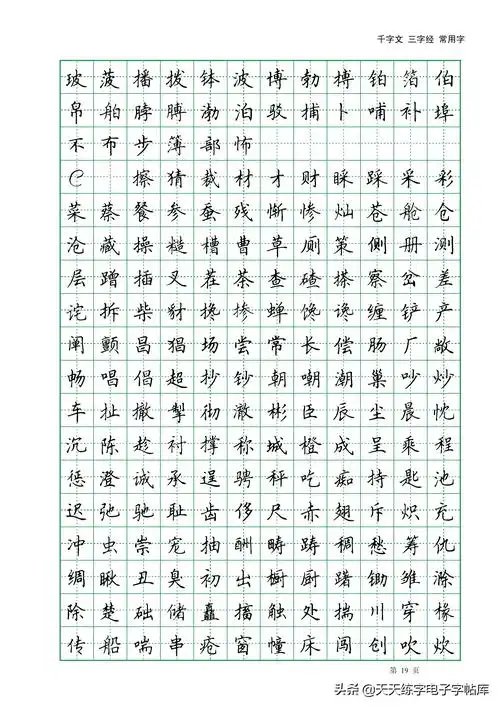 田英章楷书字帖电子版千字文三字经常用字字帖收藏练习