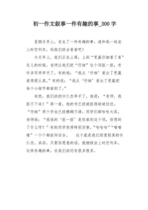 初一作文叙事一件有趣的事300字