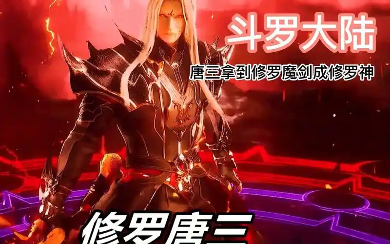 唐三觉醒,拿到修罗魔剑成为修罗神