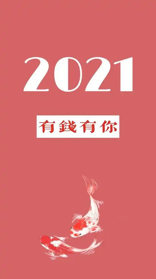 题2021年日历2021年日历新年图片标  签20212021年新年锦鲤运气喜庆