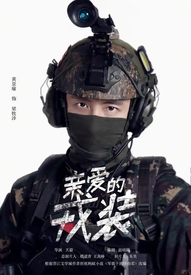 《亲爱的戎装》官宣黄景瑜和李沁,军人vs军医,这个设定好带感呀,期待