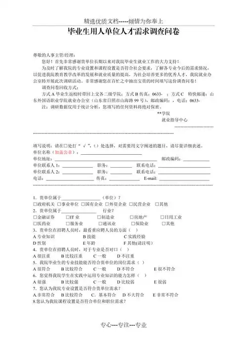 用人单位调查问卷模板共2页