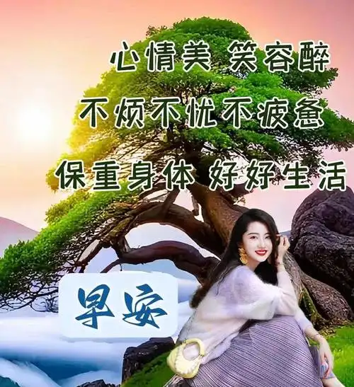 今天最美早安问候祝福语今日精选早安问候图片