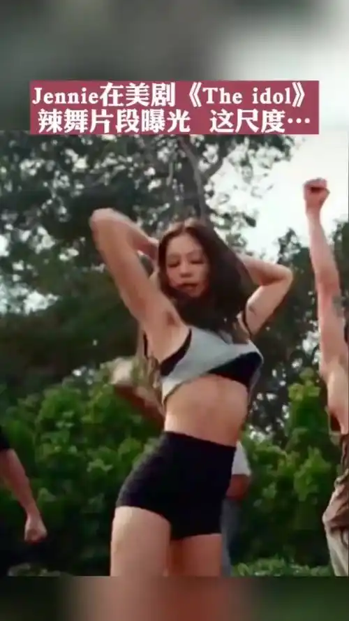 jennie在美剧theidol辣舞片段曝光这尺度金珍妮je