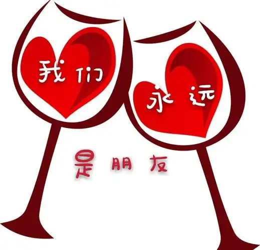 我们永远是朋友