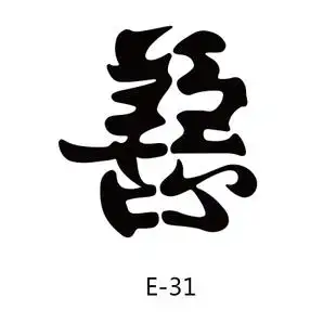 2x3.2cm 善恶一半善一半恶一念之间