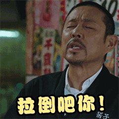 陈道明交谈生气拉倒吧你斗图gif动图_动态图_表情包下载_soogif