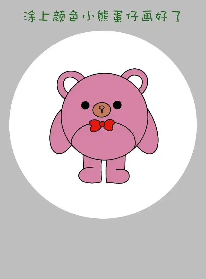 小熊蛋仔简笔画教程来啦!简单又可爱的小熊蛋仔简笔画教程来啦!