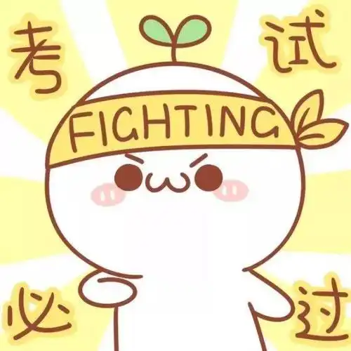 考试季最美的祝愿:逢考必胜!