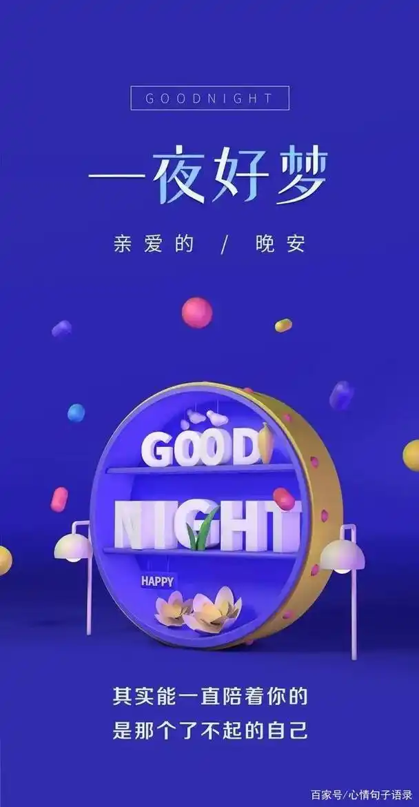 晚安带字温馨图片,唯美正能量晚安心语