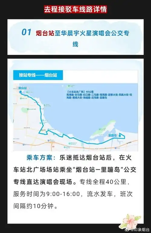 2024华晨宇火星演唱会烟台站·日出场接驳车往返攻略!码住!