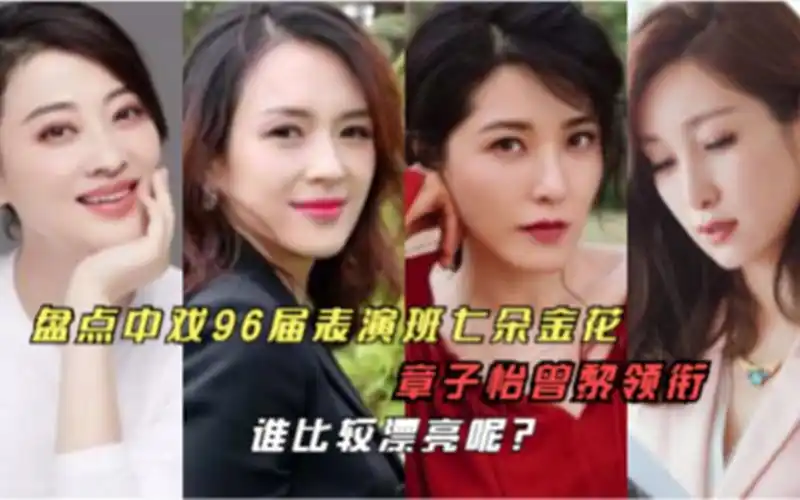 盘点中戏96届表演班七朵金花章子怡曾黎领衔谁比较漂亮呢