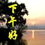 下午好图片
