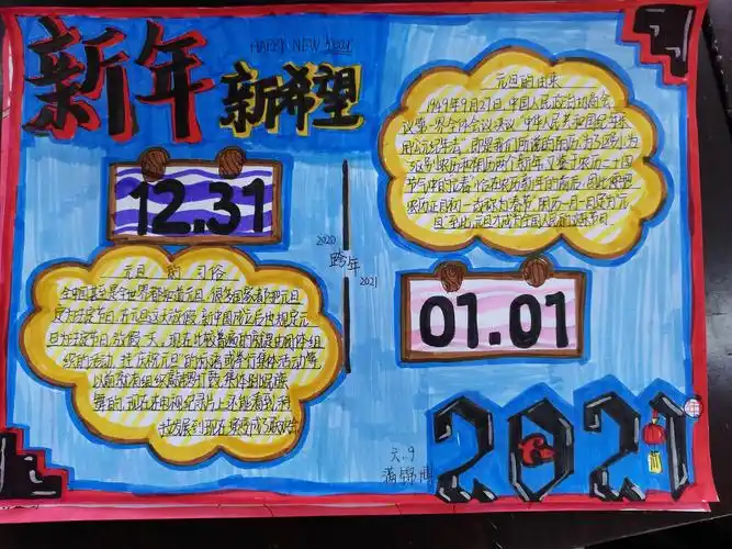 2021年新年新希望手抄报比赛
