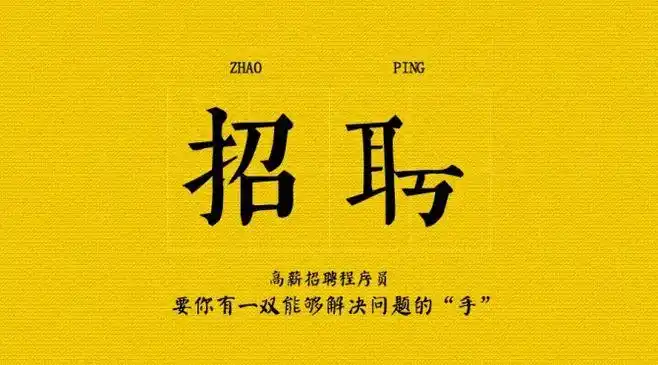 创意趣味招聘启事_创意趣味招聘启事微信公众号首图在线设计_易图www.