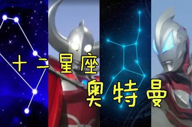 十二星座对应十二个奥特曼!来看看哪个奥特曼属于你?_手机搜狐网