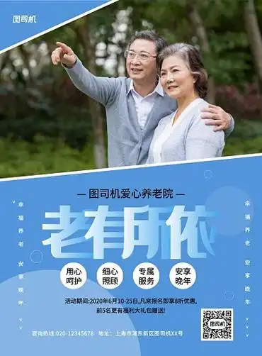 蓝色创意简约老有所依养老院宣传海报