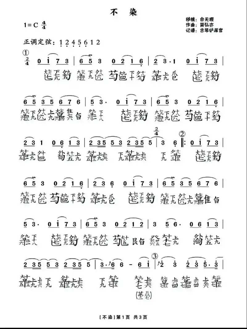 《不染》古琴减字谱#减字谱 - 抖音