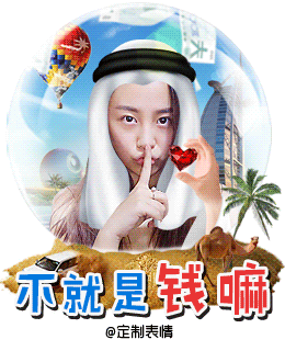 创意# #内涵# #搞笑##定制表情# #定制表情成网红# #表情包 #搞笑