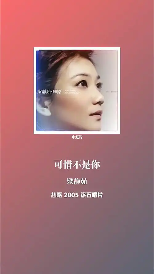 梁静茹可惜不是你