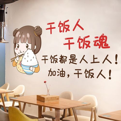 网红餐厅干饭人贴画背景墙面装饰品贴纸遮丑防水自粘卡通创意墙纸