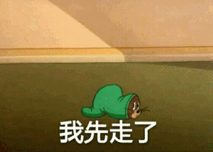 我先走了gif猫和老鼠gif杰瑞gif可爱gif呆萌gif斗图gif