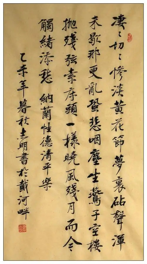 【毛笔行楷】纳兰性德《清平乐.凄凄切切》