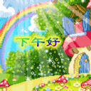 下午好图片_qq问候表情_窝窝qq网