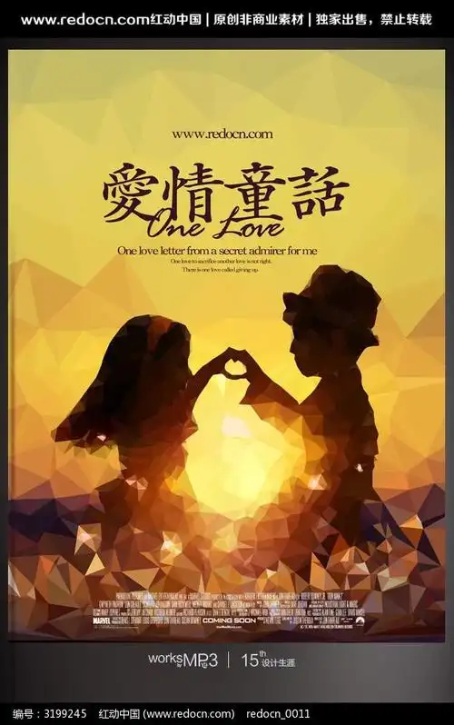 爱情童话宣传海报